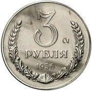 3 Roubles Trial strike, Russia, 1956 reverse image