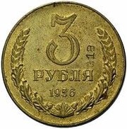 3 Roubles Trial strike, Russia, 1956 reverse image
