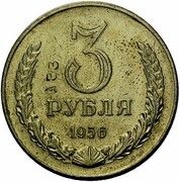 3 Roubles Trial strike, Russia, 1956 reverse image
