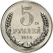 5 Roubles Trial strike, Russia, 1956 reverse image