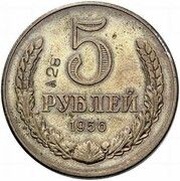 5 Roubles Trial strike, Russia, 1956 reverse image