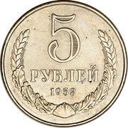 5 Roubles, Russia, 1958 reverse image