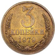 3 Kopecks Trial strike; smooth edge, Russia, 1979-1980 reverse image