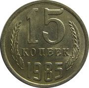 15 Kopecks 15 orbits, Russia, 1961-1991 reverse image