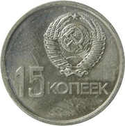 15 Kopecks October Revolution obverse image