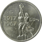 15 Kopecks October Revolution, Russia, 1967 reverse image