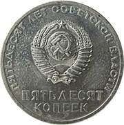 50 Kopecks October Revolution obverse image
