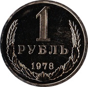 1 Rouble, Russia, 1961-1991 reverse image