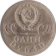 1 Rouble 20th Anniversary of the Victory in Great Patriotic War obverse image