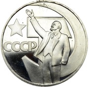 1 Rouble October Revolution, Russia, 1967-1988 reverse image