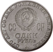 1 Rouble 100th Anniversary of the Birth of Vladimir Lenin obverse image