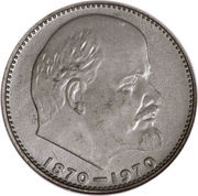 1 Rouble 100th Anniversary of the Birth of Vladimir Lenin, Russia, 1970 reverse image