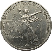 1 Rouble 30th Anniversary of Victory in the Great Patriotic War, Russia, 1975-1988 reverse image