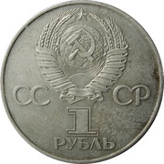 1 Rouble October Revolution 60th Anniversary obverse image