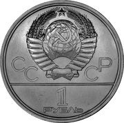 1 Rouble XXII Summer Olympic Games, Moscow 1980 - University obverse image