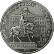1 Rouble XXII Summer Olympic Games, Moscow 1980 - Yury Dolgoruky Monument, Russia, 1980 reverse image