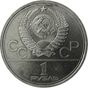1 Rouble XXII Summer Olympic Games, Moscow 1980 - Olympic Flame obverse image