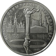 1 Rouble XXII Summer Olympic Games, Moscow 1980 - Olympic Flame, Russia, 1980 reverse image