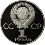 1 Rouble Soviet-Bulgarian Friendship obverse image