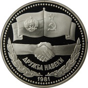 1 Rouble Soviet-Bulgarian Friendship, Russia, 1981-1988 reverse image