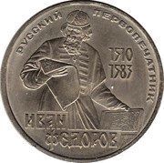 1 Rouble Ivan Fyodorov, Russia, 1983-1988 reverse image