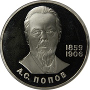1 Rouble Aleksandr Popov, Russia, 1984-1988 reverse image
