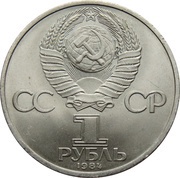 1 Rouble Aleksandr Pushkin obverse image