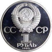 1 Rouble 40th Anniversary of the End of World War II obverse image