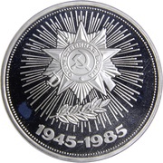 1 Rouble 40th Anniversary of the End of World War II, Russia, 1985 reverse image