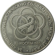 1 Rouble 12th World Youth Festival, Russia, 1985-1988 reverse image