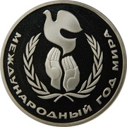1 Rouble International Year of Peace, Russia, 1986-1988 reverse image