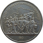 1 Rouble 175th Anniversary of the Battle of Borodino - Soldiers, Russia, 1987 reverse image