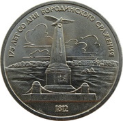 1 Rouble 175th Anniversary of the Battle of Borodino - Monument, Russia, 1987 reverse image