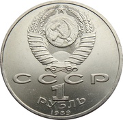 1 Rouble Modest Mussorgsky obverse image