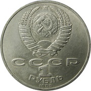 1 Rouble Mikhail Lermontov obverse image