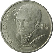 1 Rouble Mikhail Lermontov, Russia, 1989 reverse image