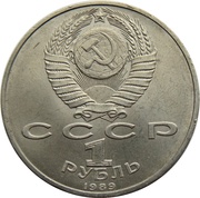 1 Rouble Hamza Hakim-zade Niyazi obverse image
