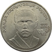 1 Rouble Hamza Hakim-zade Niyazi, Russia, 1989 reverse image