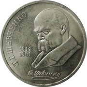 1 Rouble Taras Shevchenko, Russia, 1989 reverse image