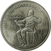 1 Rouble Pyotr Tchaikovsky, Russia, 1990 reverse image