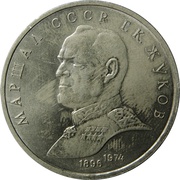 1 Rouble Marshal Zhukov, Russia, 1990 reverse image
