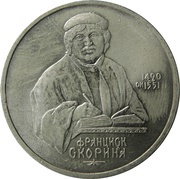 1 Rouble Francisk Scorina, Russia, 1990 reverse image