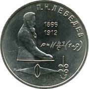 1 Rouble Pyotr Lebedev, Russia, 1990-1991 reverse image