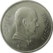 1 Rouble Sergei Prokofiev, Russia, 1991 reverse image