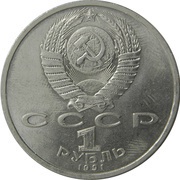 1 Rouble Konstantin Ivanov obverse image