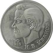 1 Rouble Konstantin Ivanov, Russia, 1991 reverse image