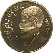 1 Rouble Magtymguly Pyragy, Russia, 1991 reverse image