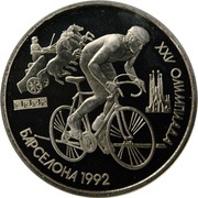 1 Rouble Cycling, Russia, 1991 reverse image