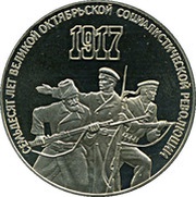 3 Roubles October Revolution 70th Anniversary, Russia, 1987 reverse image