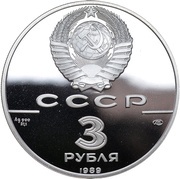 3 Roubles First All-Russian Coinage obverse image